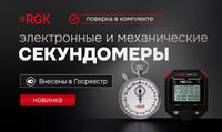RGK SWM-1A3 секундомер - НПО "Промавтоматика", Екатеринбург